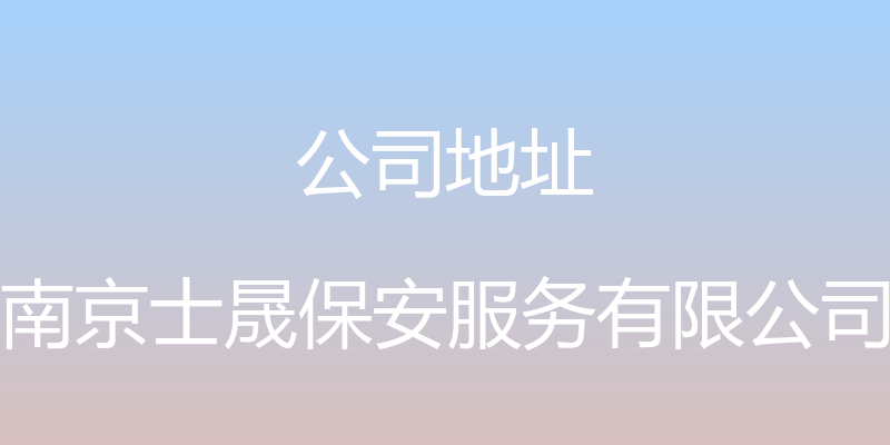 公司地址 - 南京士晟保安服务有限公司