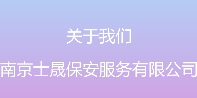 关于我们 - 南京士晟保安服务有限公司