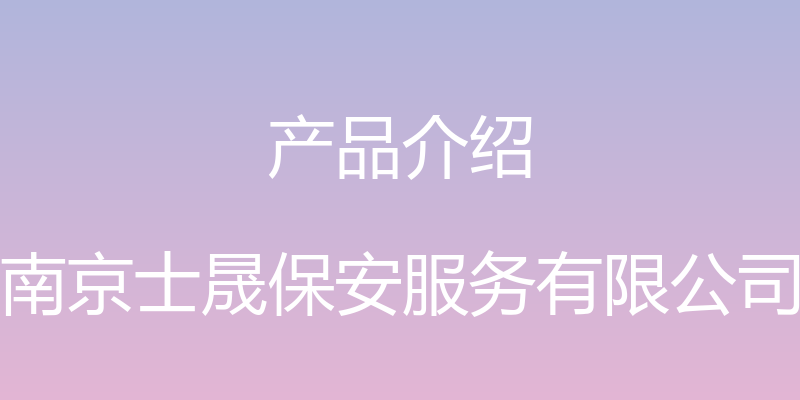 产品介绍 - 南京士晟保安服务有限公司