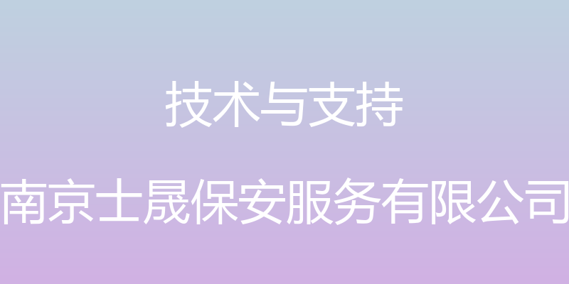 技术与支持 - 南京士晟保安服务有限公司