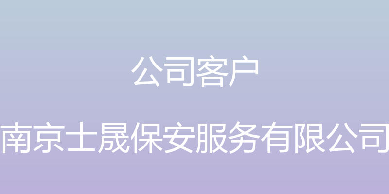 公司客户 - 南京士晟保安服务有限公司