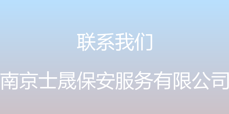 联系我们 - 南京士晟保安服务有限公司