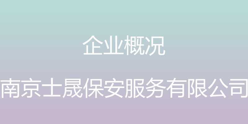 企业概况 - 南京士晟保安服务有限公司