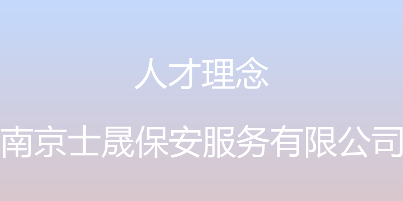 人才理念 - 南京士晟保安服务有限公司