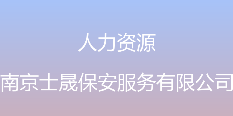 人力资源 - 南京士晟保安服务有限公司