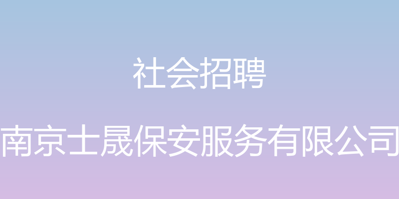 社会招聘 - 南京士晟保安服务有限公司