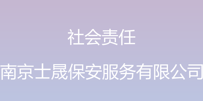 社会责任 - 南京士晟保安服务有限公司