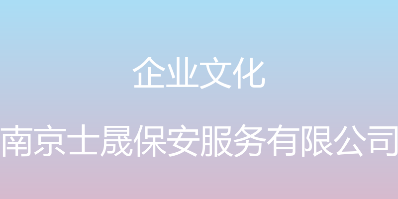 企业文化 - 南京士晟保安服务有限公司