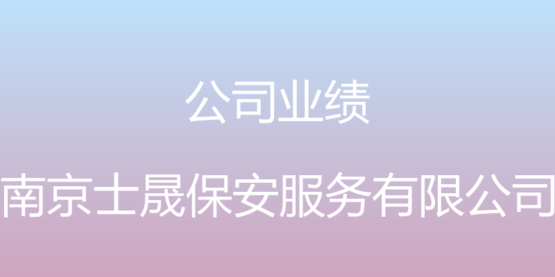 公司业绩 - 南京士晟保安服务有限公司