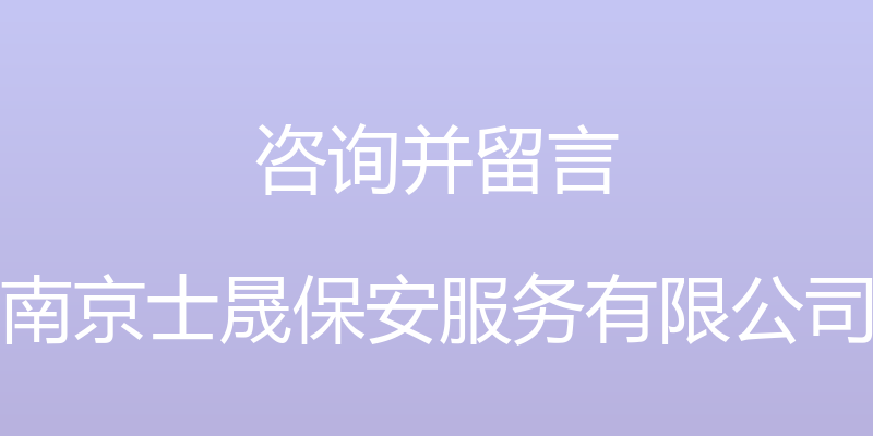 咨询并留言 - 南京士晟保安服务有限公司