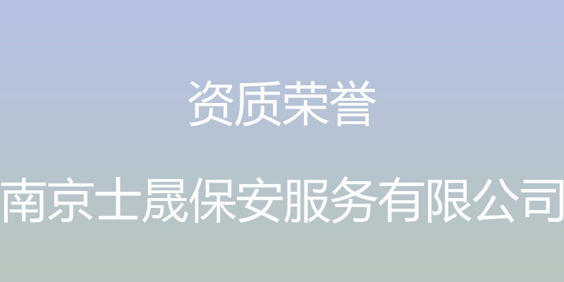 资质荣誉 - 南京士晟保安服务有限公司